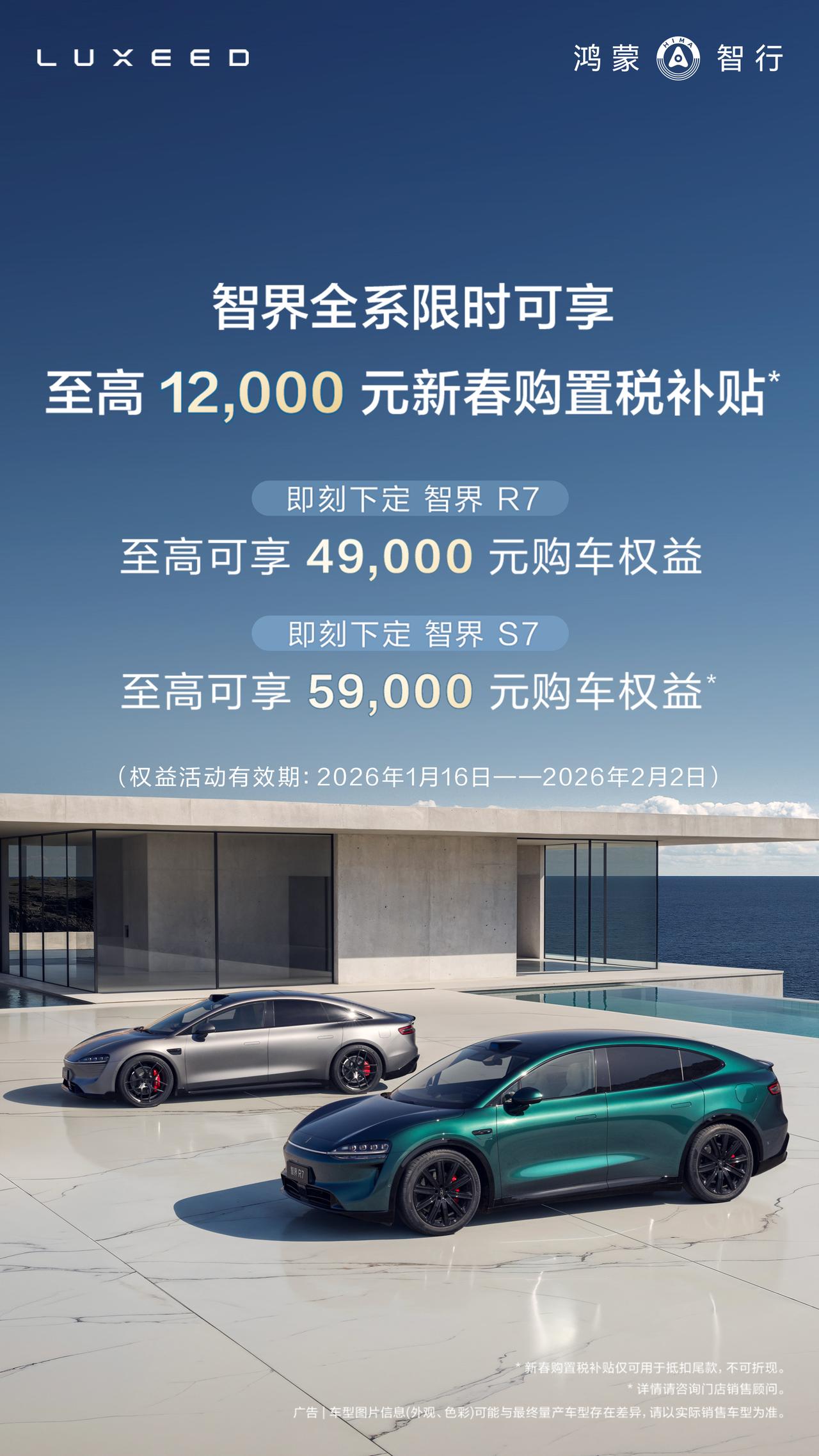 智界推出限时新春购置税补贴权益！1月16日至2月2日，全系车型可享受至高120
