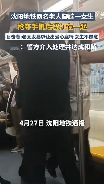 “坏人变老了”！沈阳地铁2号线4・27冲突：老人强要爱心座未果，脚踹