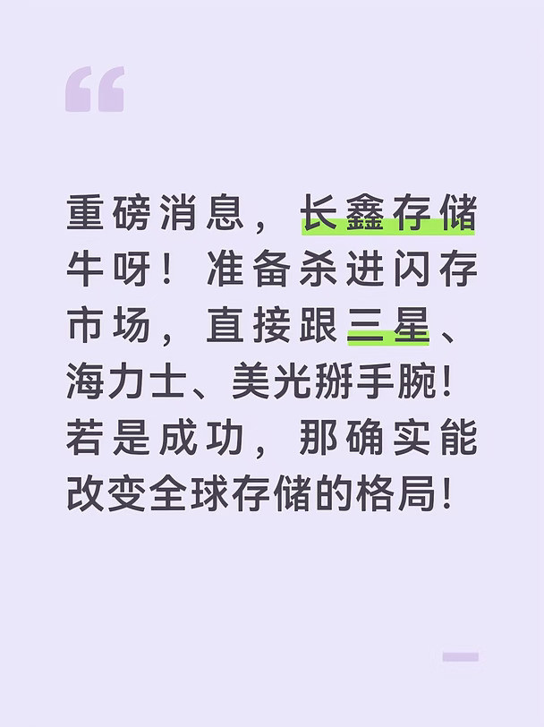 重磅消息，长鑫存储牛呀！准备杀进闪存市场，直接跟三星、海力士、美光掰手腕！若是成功，那确实能改变全球