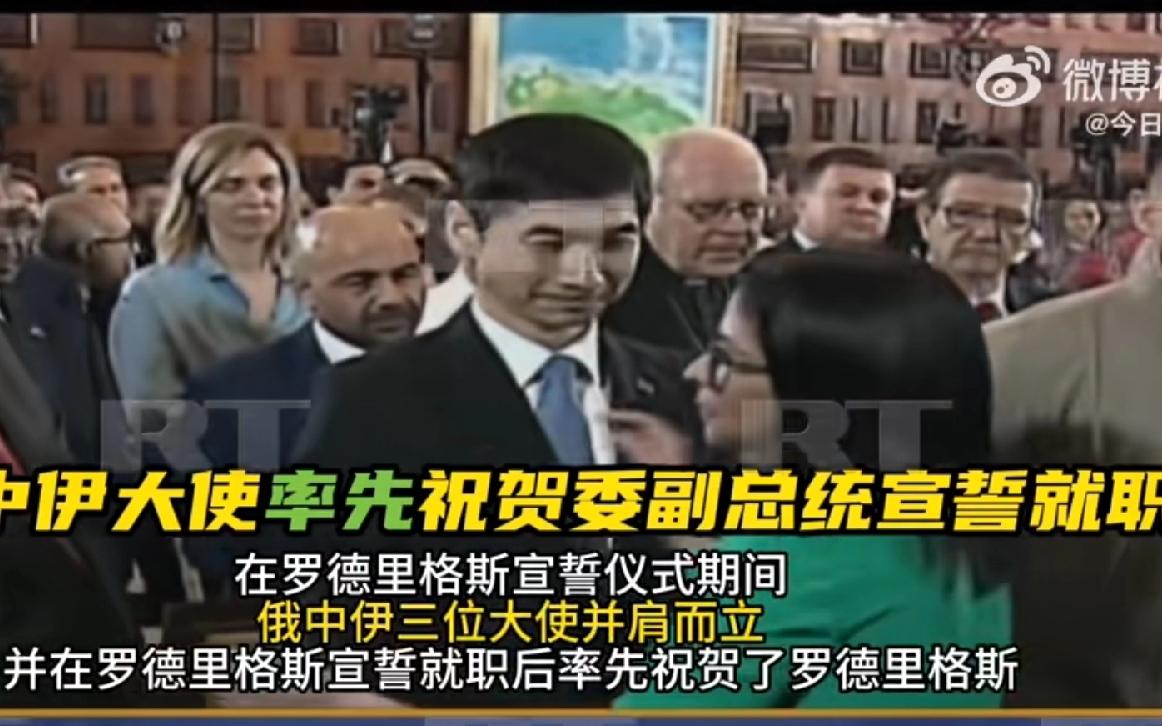 中俄伊大使，参加委女副总统就职，中方蓝大使、俄方谢尔盖、伊朗阿里，并肩而站、象征