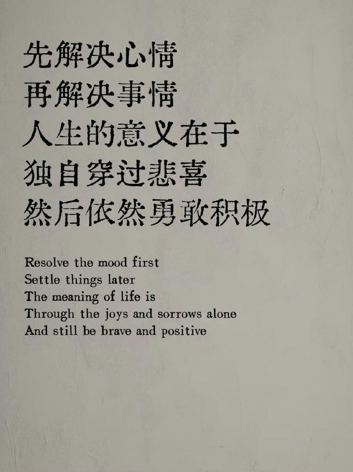“人生的意义在于，独自穿过悲喜，依然勇敢。”