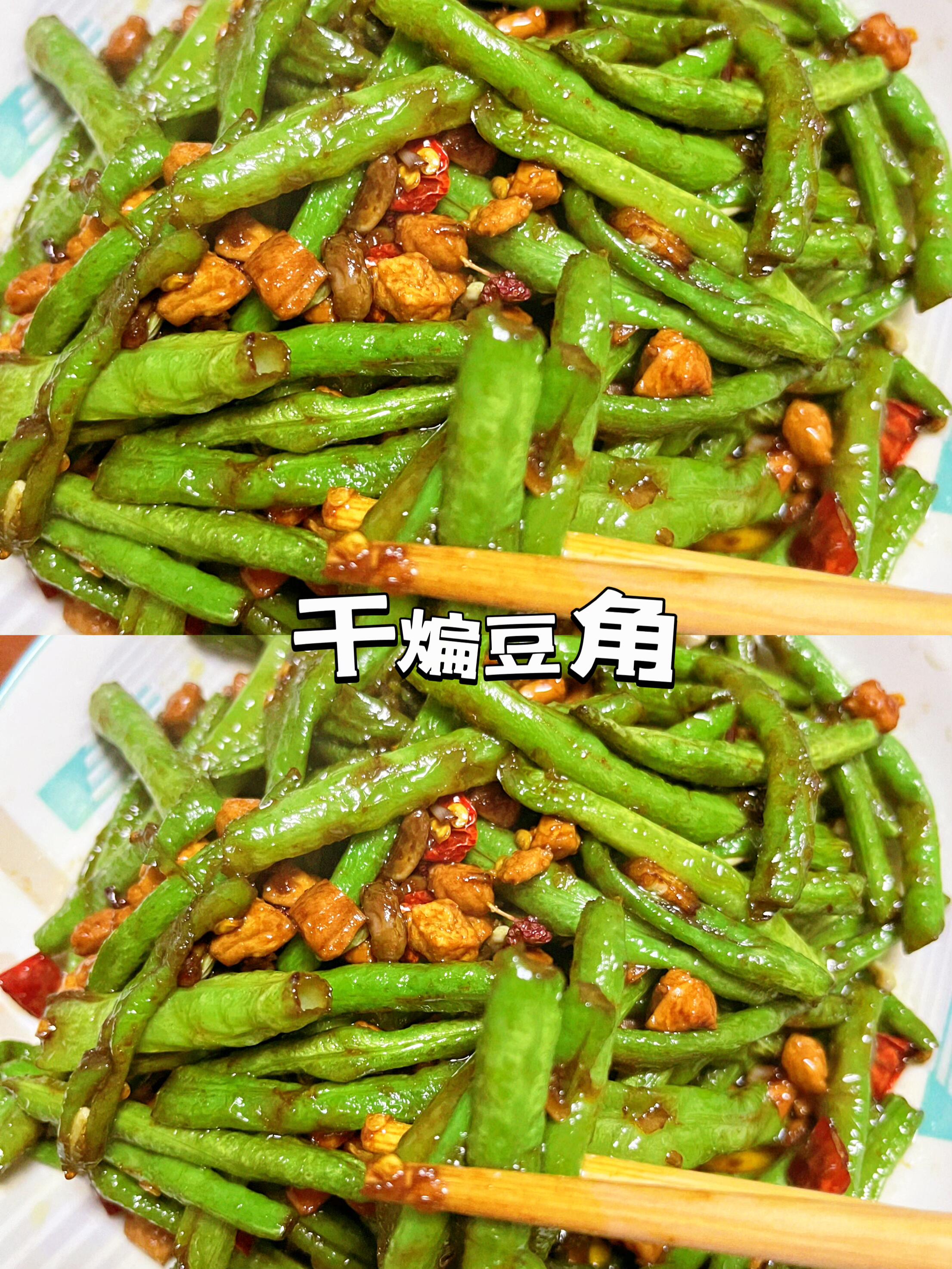 别再清炒豆角了！这么做巨下饭，零失败！谁懂啊！干煸豆角真的太下饭了！外焦里嫩