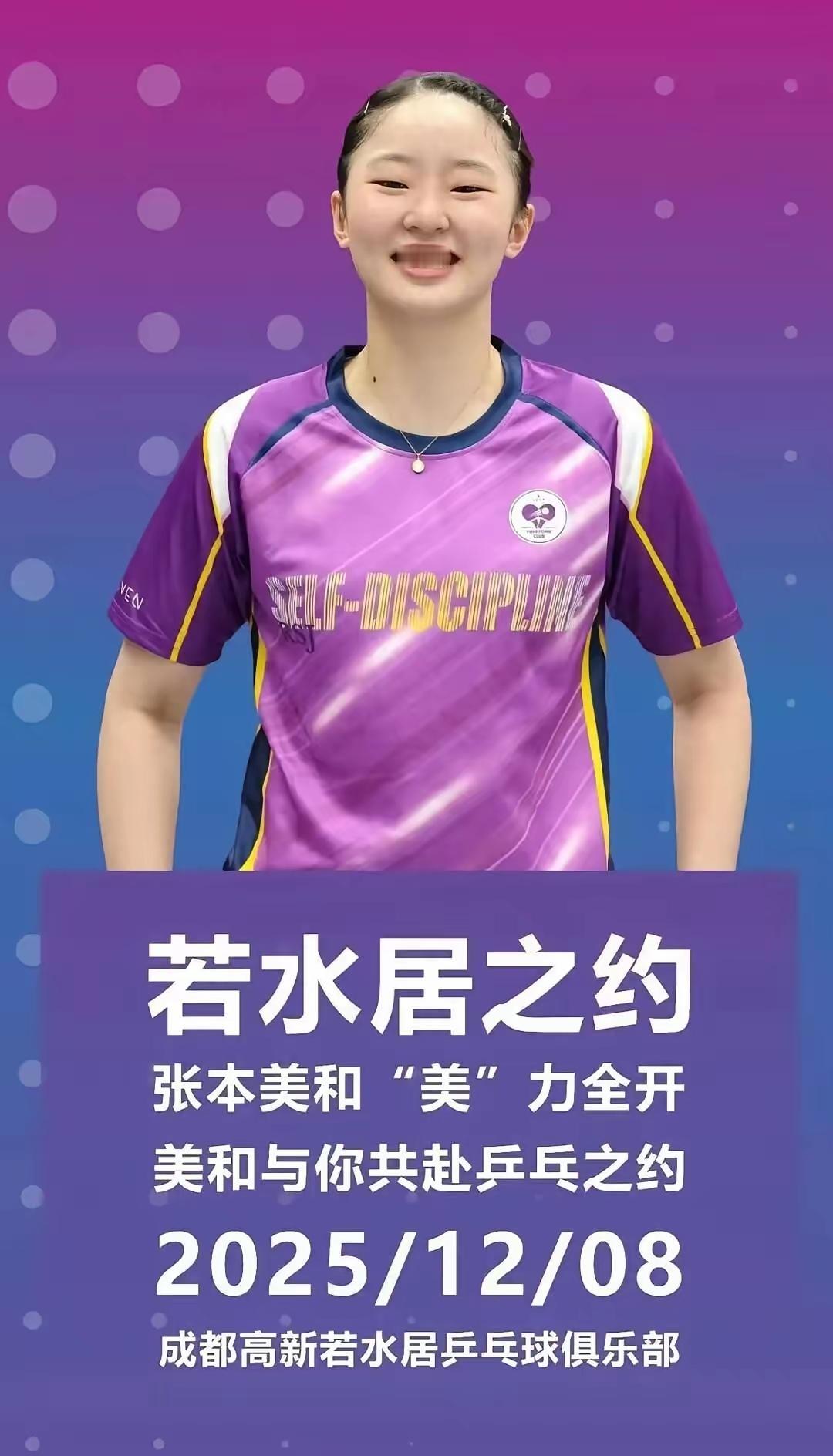 在高市正“搞事”之际，成都高新若水居乒乓球俱乐部居然要推出张本美和之“约”。