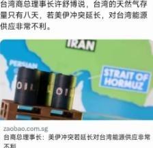 台湾现在终于知道害怕了，现在台湾天然气的存量只有8天的了，如果霍尔木兹海峡继续关