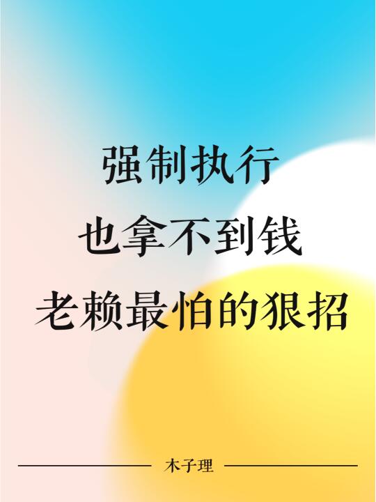 强制执行也拿不到钱？老赖最怕的狠招