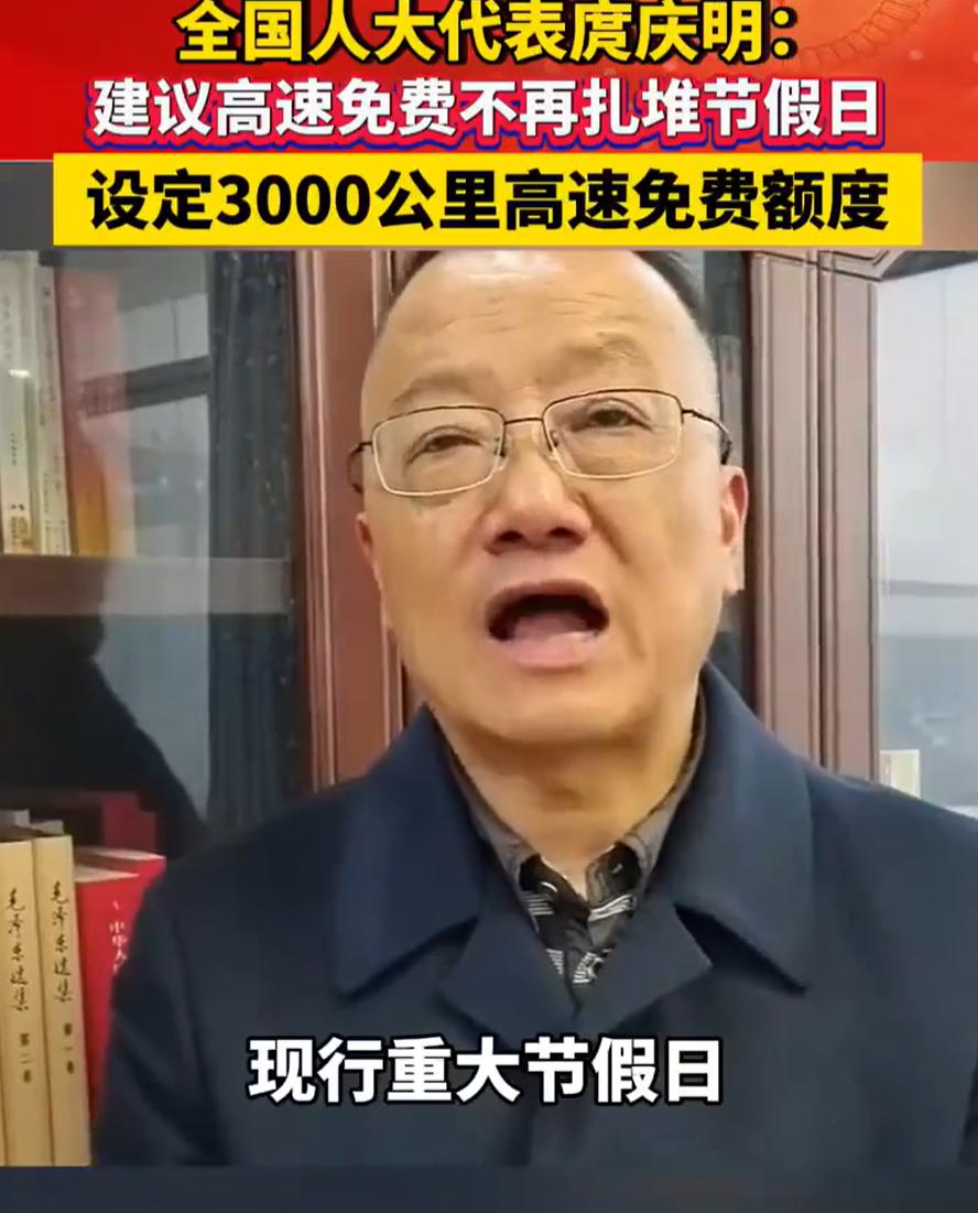 终于有人提到此事了！全国人大代表庹庆明建议：高速免费不再扎堆节假日，设定3000