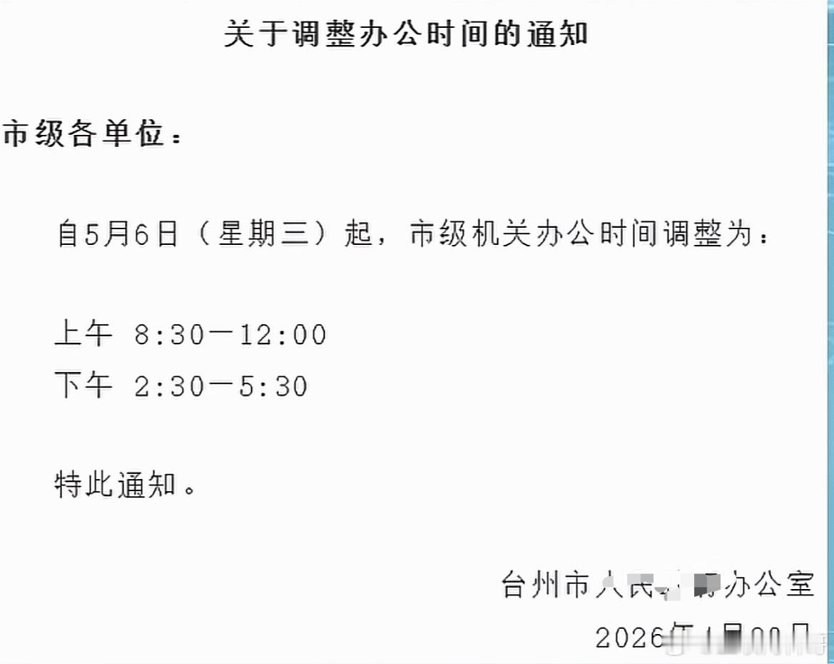体制内某单位的办公时间通知！