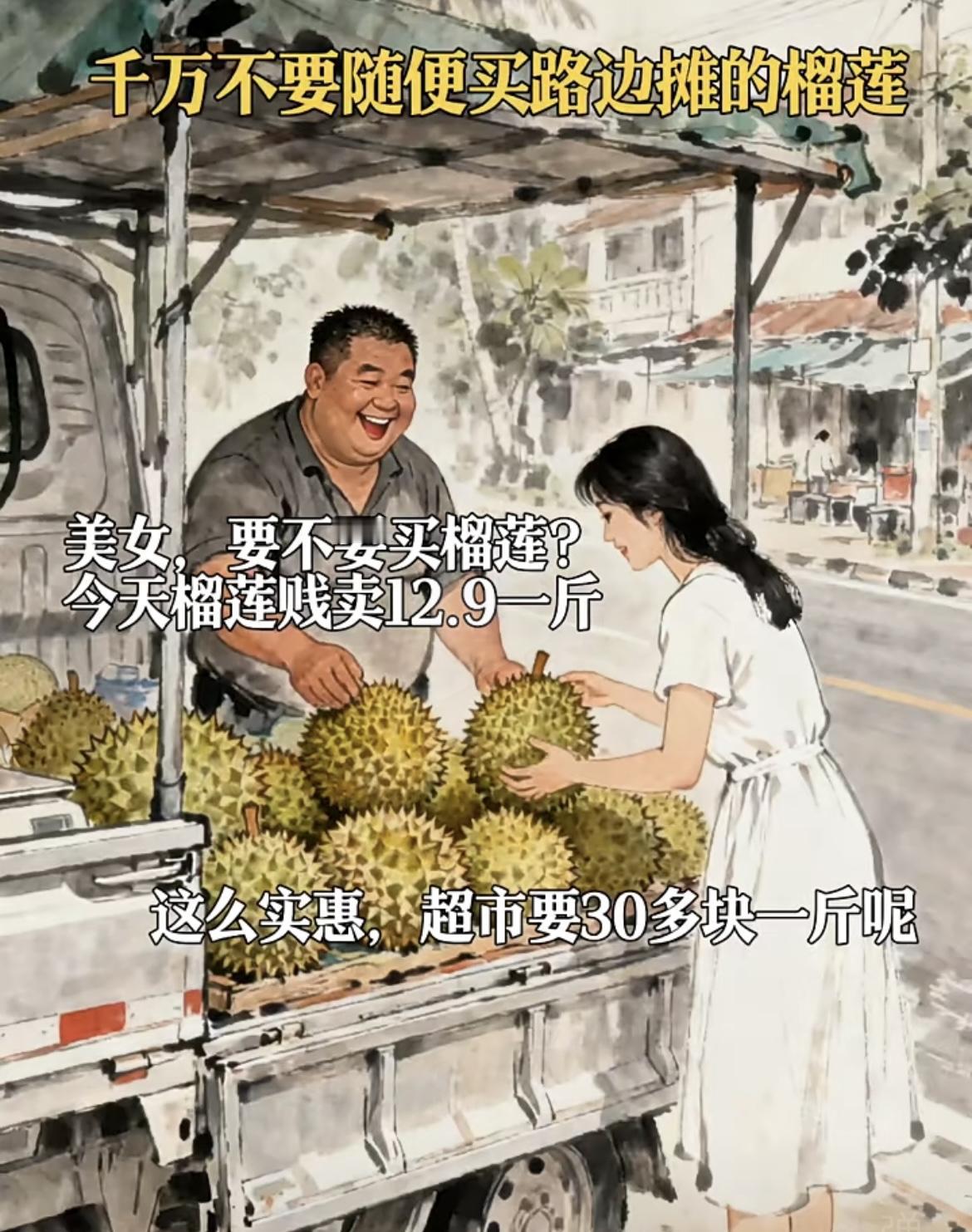 “你知道为什么🧐路边的榴莲不能买”[吃瓜]