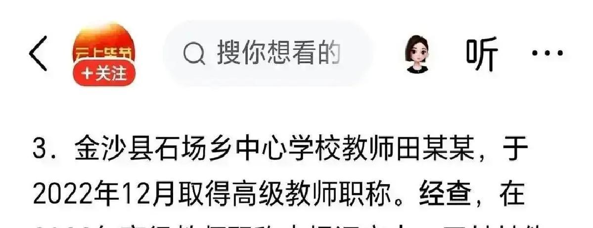 2025年4月10日，一位干了25年的小学语文老师被教育局通报撤销高级职称。