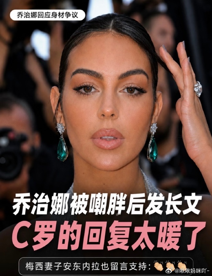 乔治娜回怼身材争议：我的身体会改变，就像所有女性一样。她告诉了C罗，C...