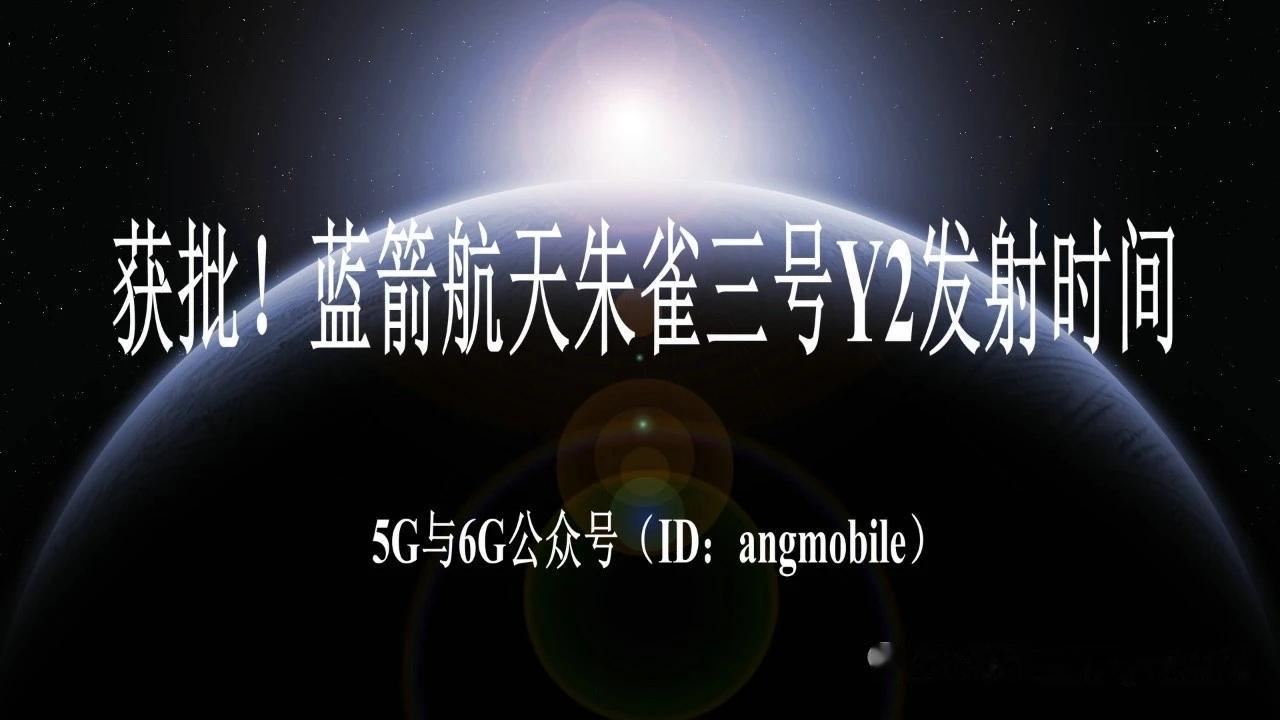 获批！蓝箭航天朱雀三号Y2确定8月19日发射8月12日消息，蓝箭航天朱雀三