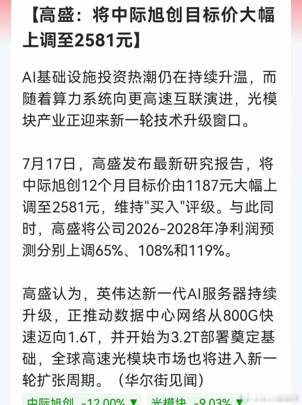 不得了！高盛直接把中际旭创目标价上调至2581元，原因更是让人惊喜，下周光模块板