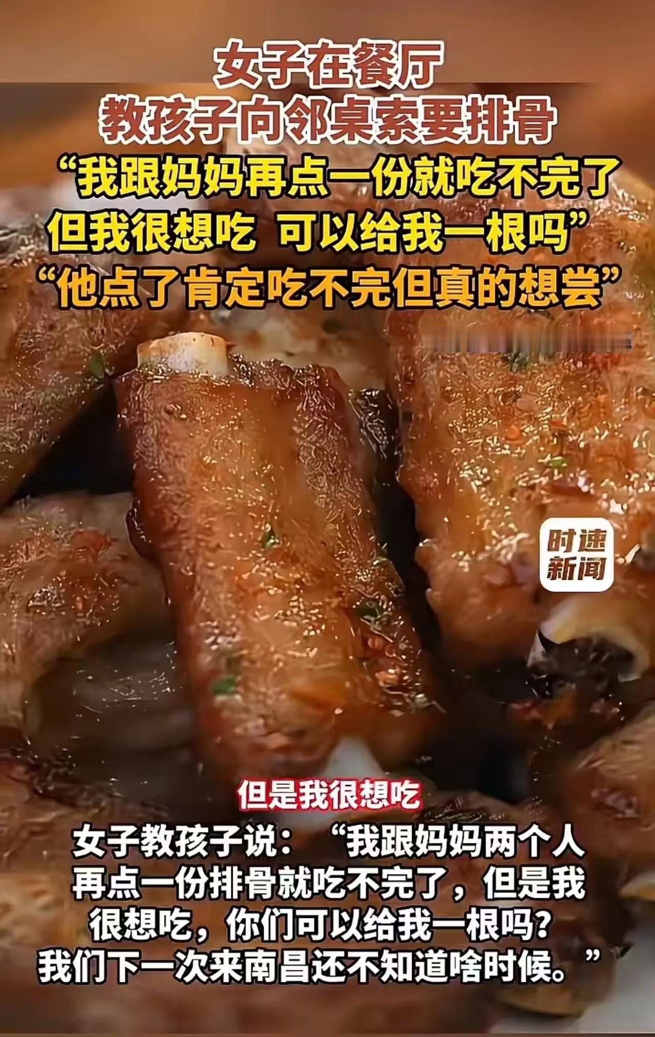 南昌女子教孩子向邻桌情侣索要排骨，发网上炫耀，引发全网热议南昌一家餐厅里，女子