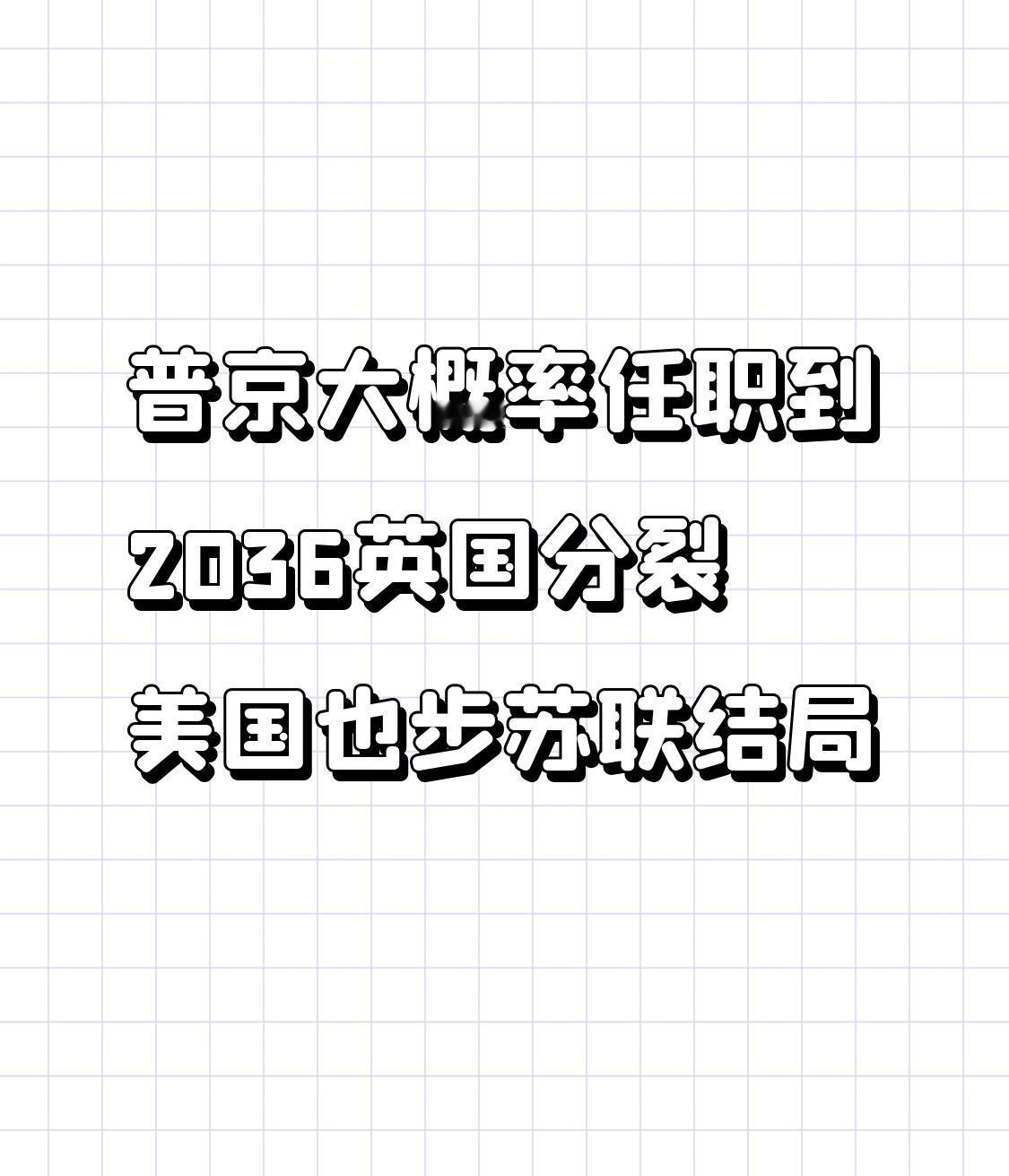 普京大概率任职到2036英国分裂美国也步苏联结局