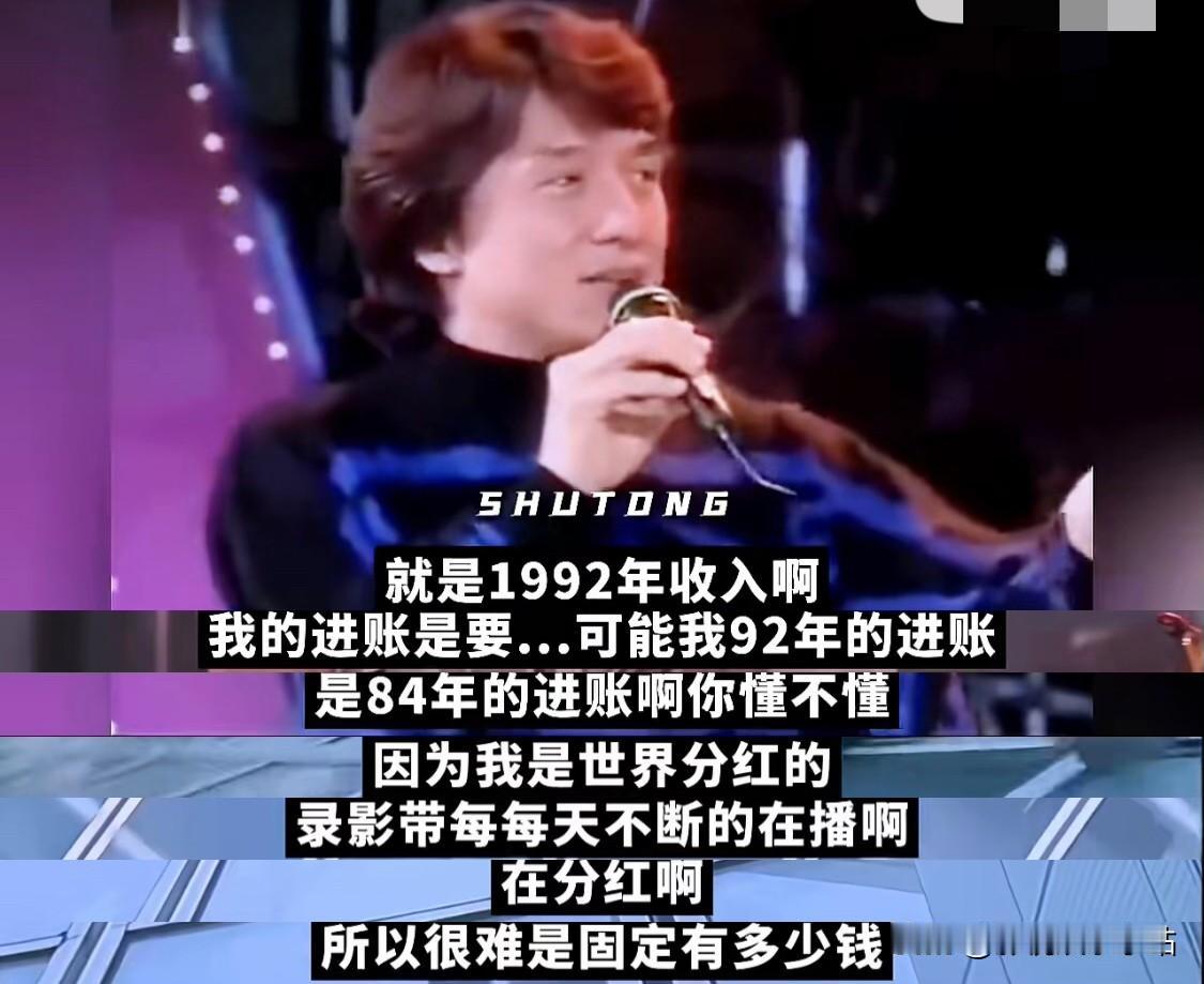 主持人问：“成龙先生，1992年，您收入多少钱？您是身价最高的嘛！”成龙回答