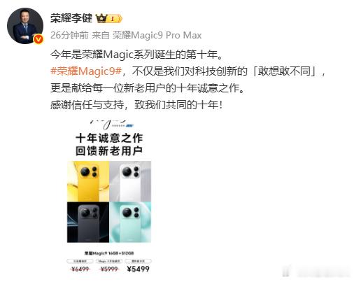荣耀Magic9价格未发先曝荣耀发布会还没开始，李健直接公布了标准版Magic