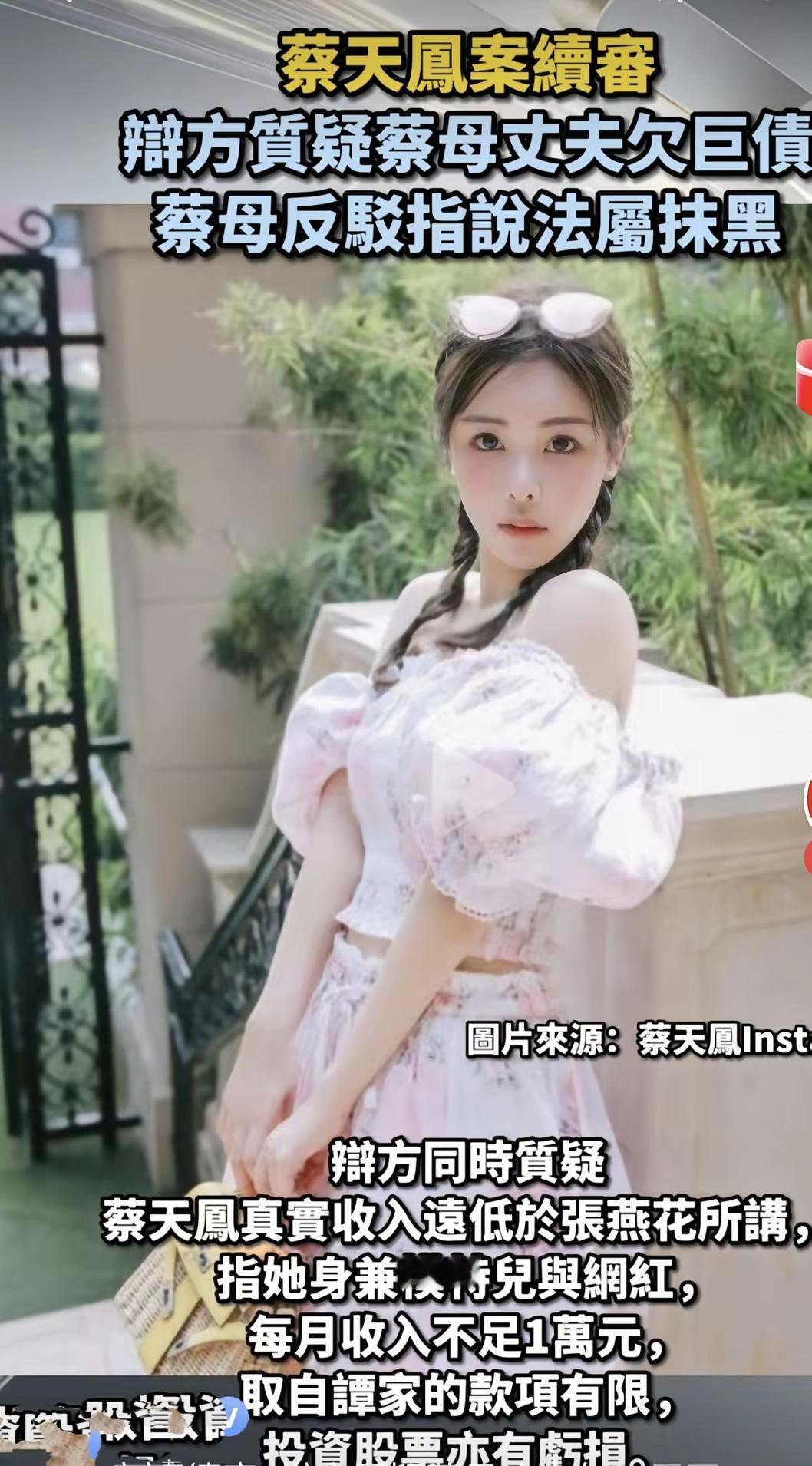 蔡天凤案庭审，又起波折。蔡天凤母亲张燕花说女儿有4亿资产，但核查后发现她名