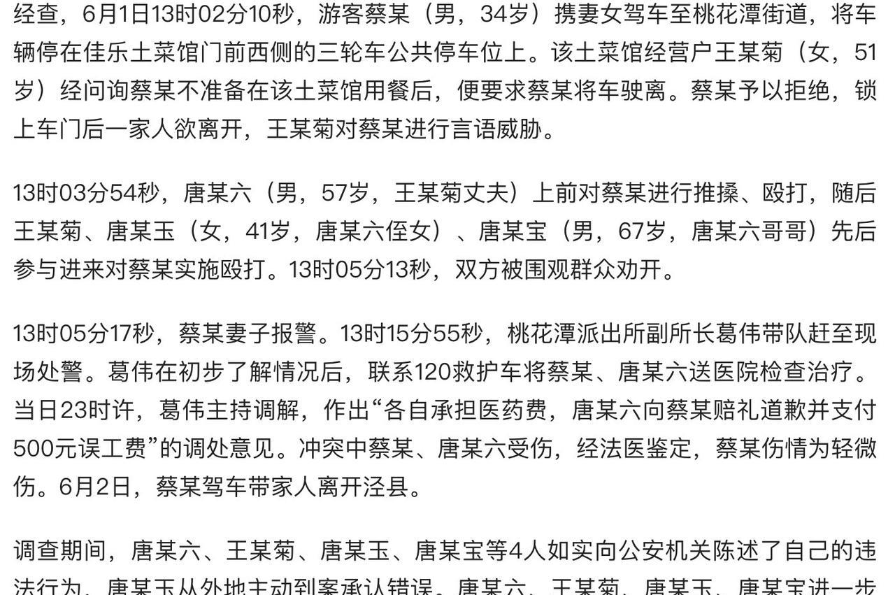 大快人心！安徽泾县游客停车遭5人围殴事件大结局。就在6月8日当地发布情况通报，