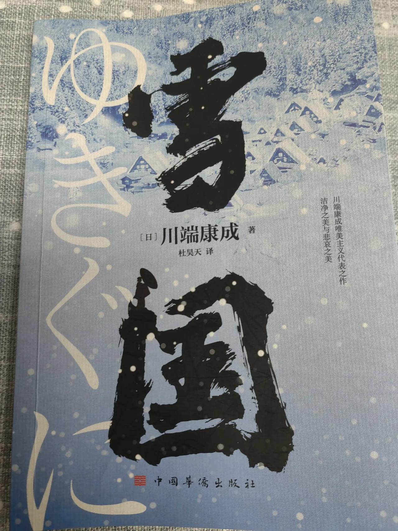 近曰，阅读日本作家中篇小说《雪国》，感觉有些特色，这是川端康成的经典之作。故事