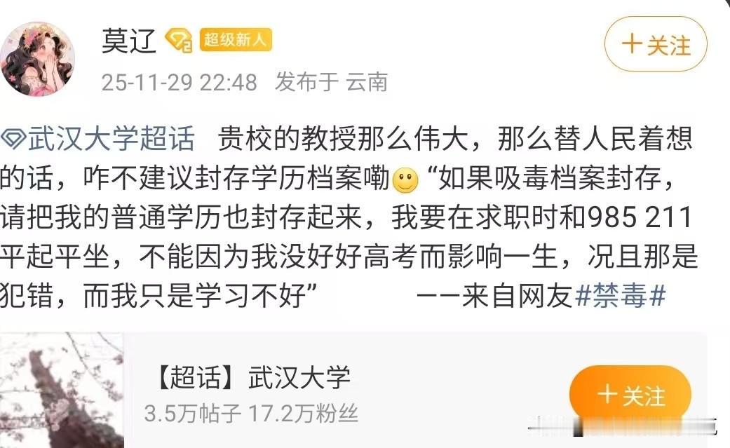 贵校的教授那么伟大，那么替人民着想的话，咋不建议封存学历档案嘞…“如果吸毒档案封