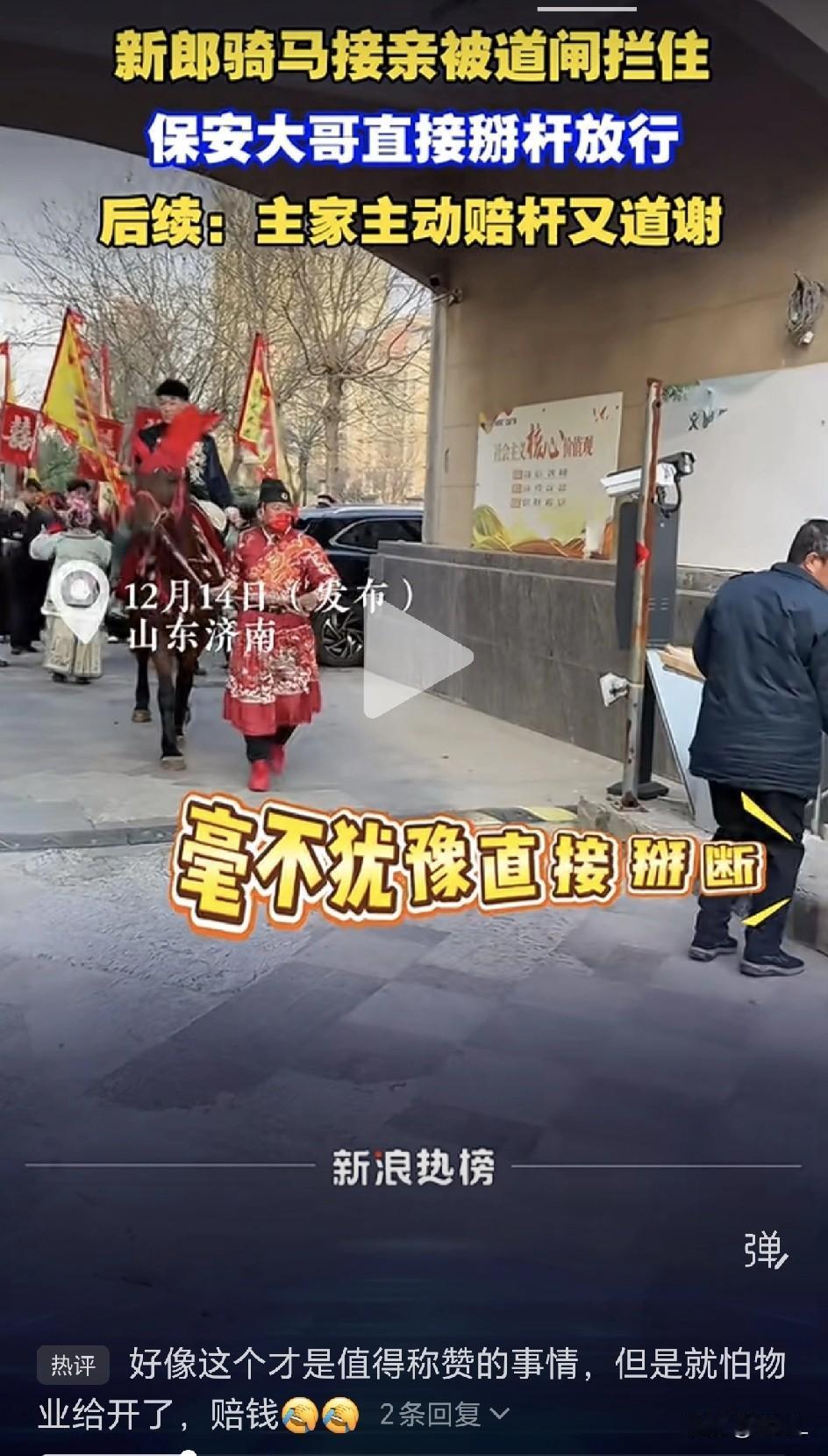 新郎骑马接亲被小区门口的道闸门阻拦，保安大叔一个动作获全网怒赞！结局亮了！大