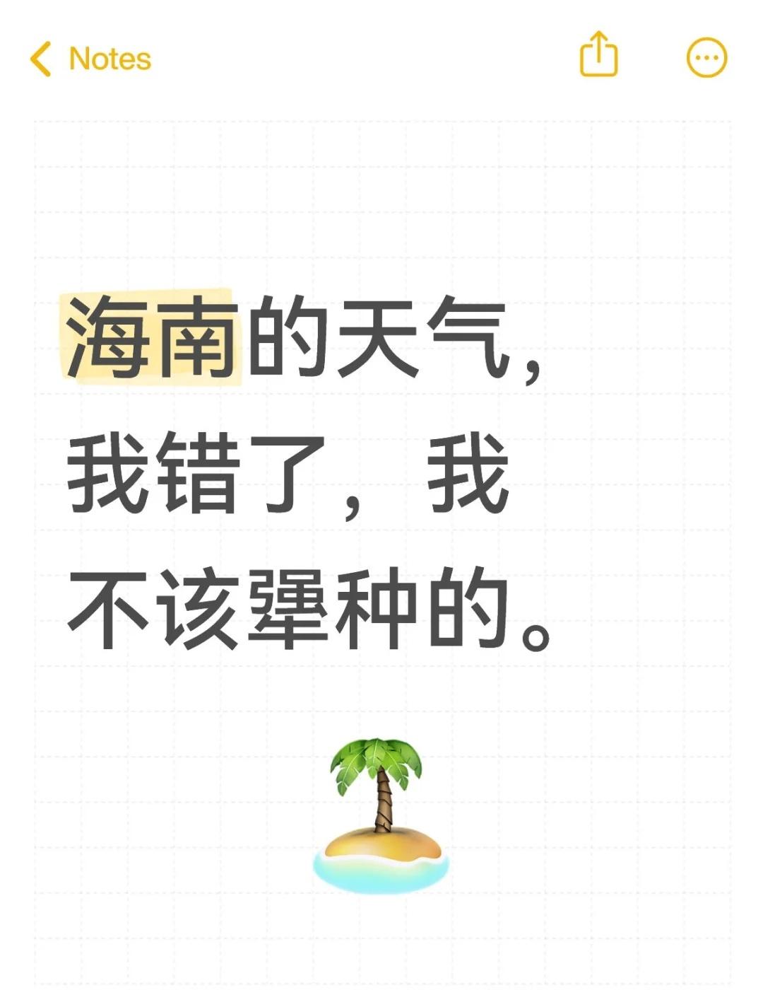 海南的天气，我错了，我不该犟种的。我准备以后5-9月来，再也不会搞什么冬天暖和