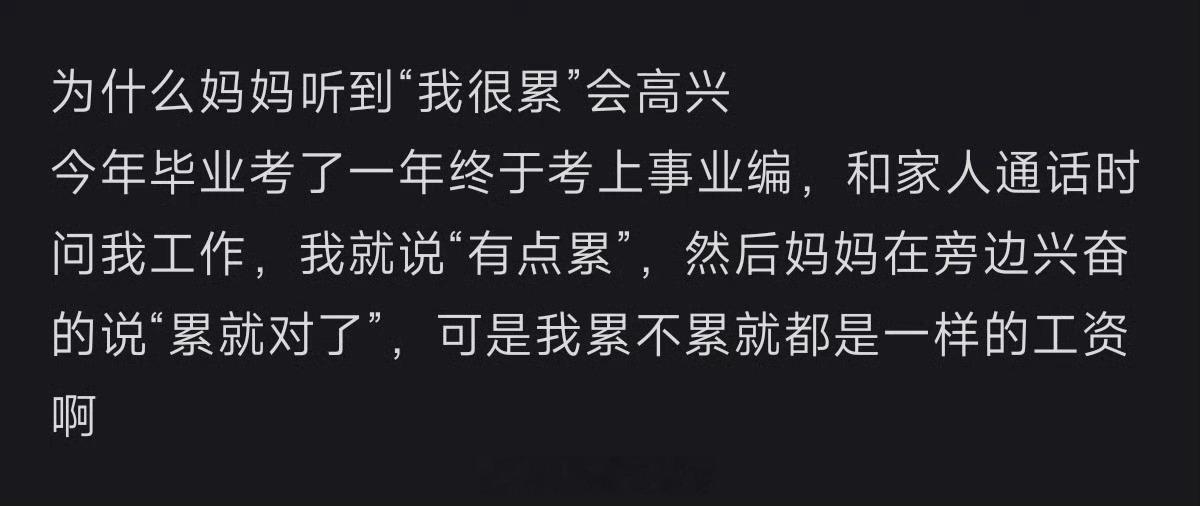 为什么妈妈听到“我很累”会高兴[并不简单]​​​