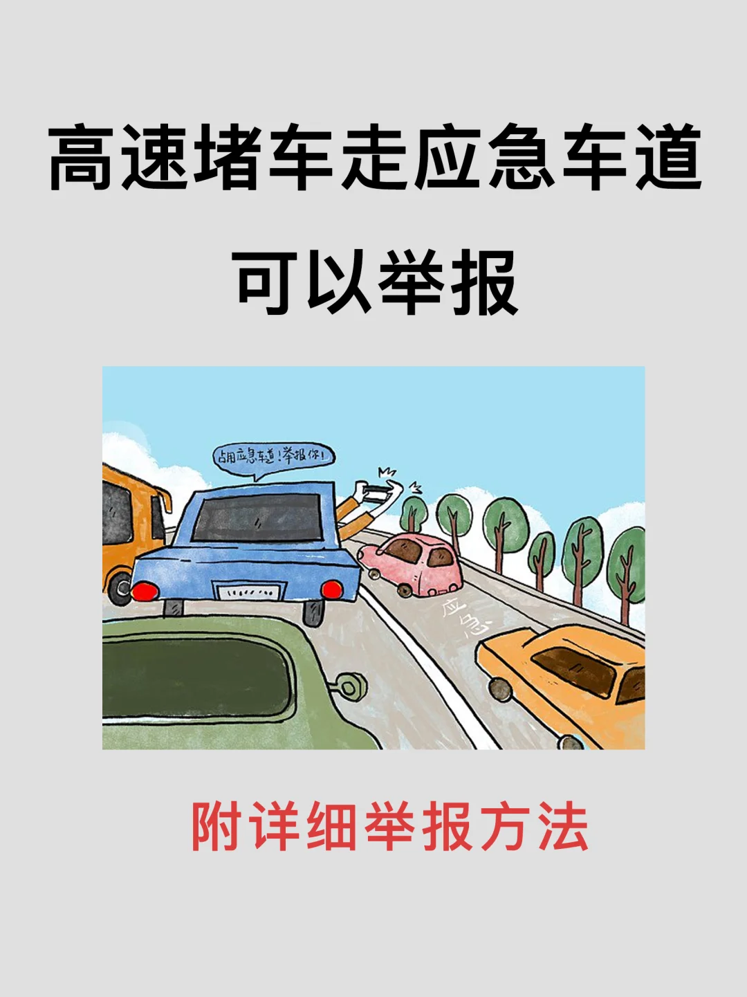 举报高速堵车走应急车道的“大聪明”