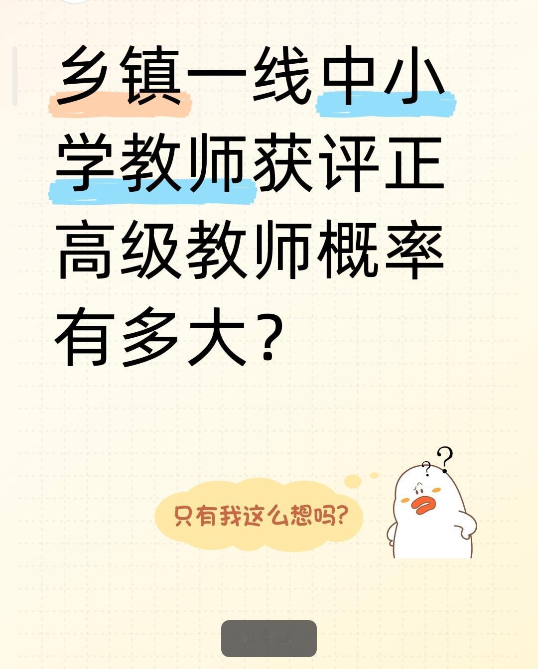 乡镇一线中小学教师获评正高级教师概率有多大？一、终身全员宏观概率（所有在编