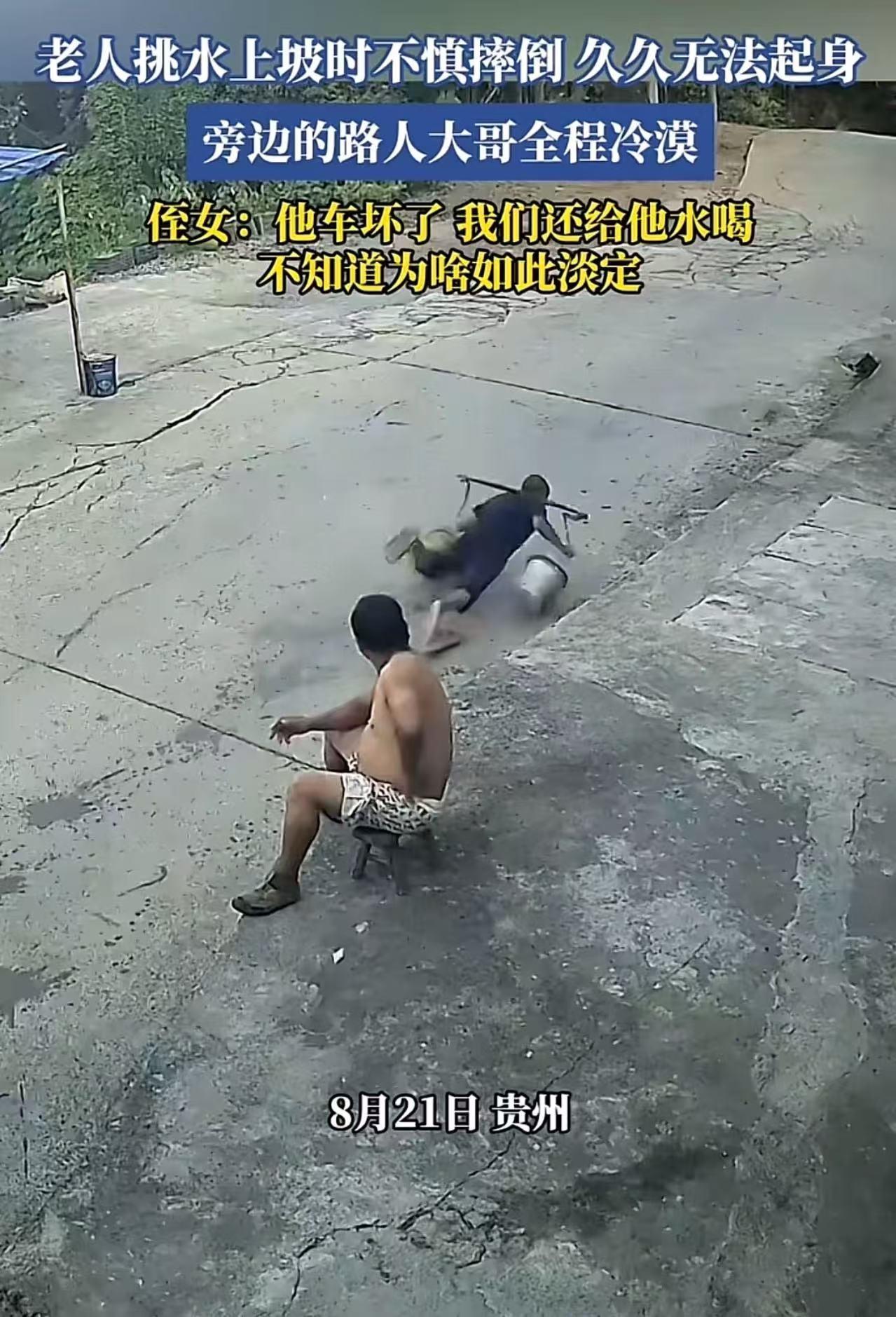 老人挑水上坡不深摔倒，久久不能起身，旁边一个路人大哥全程目睹，却一动不动！老人侄