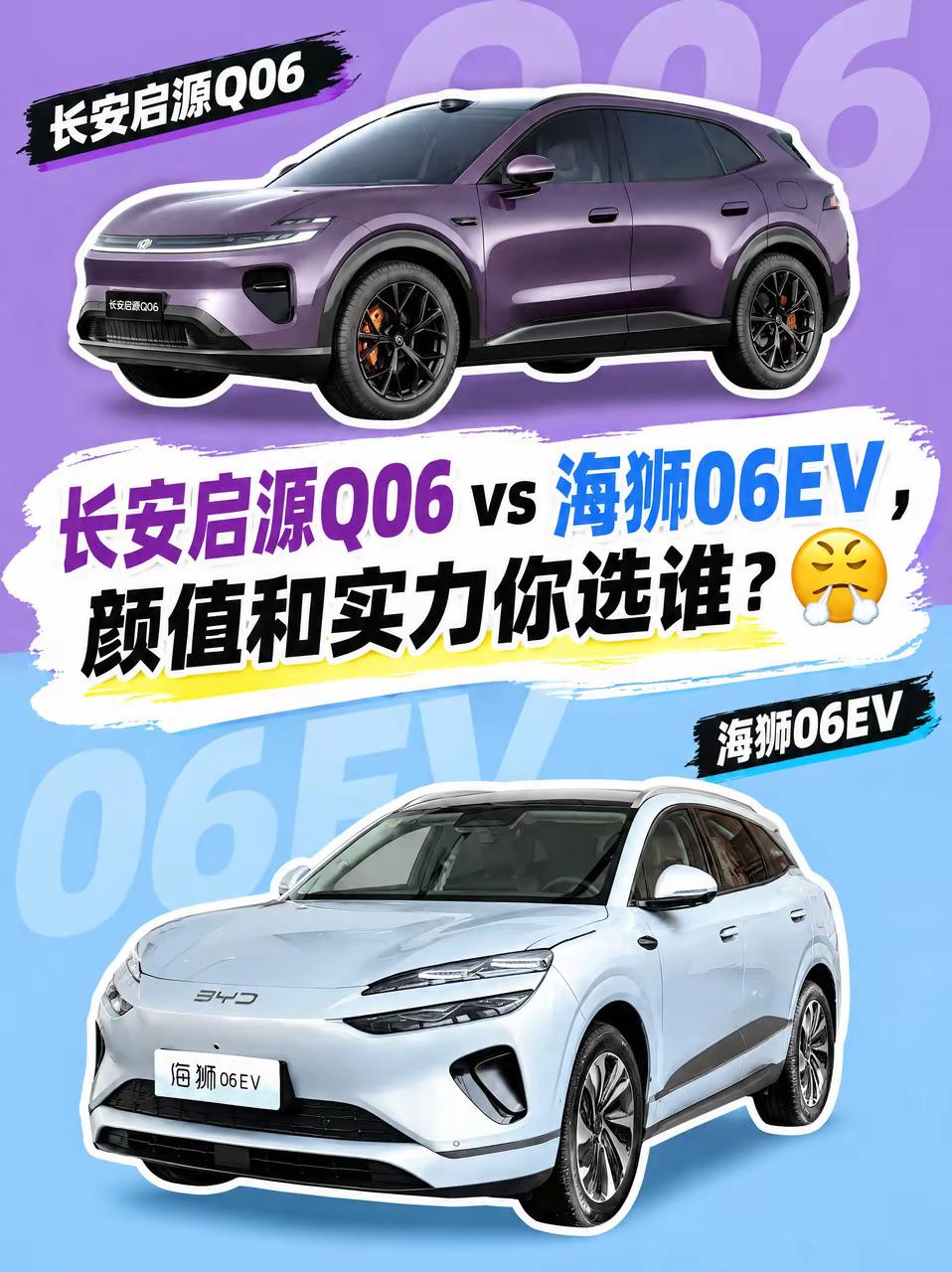 长安启源Q06vs海狮06EV，颜值和实力你选谁？😤选车如选男友——长安启源Q06是那个又帅又有实