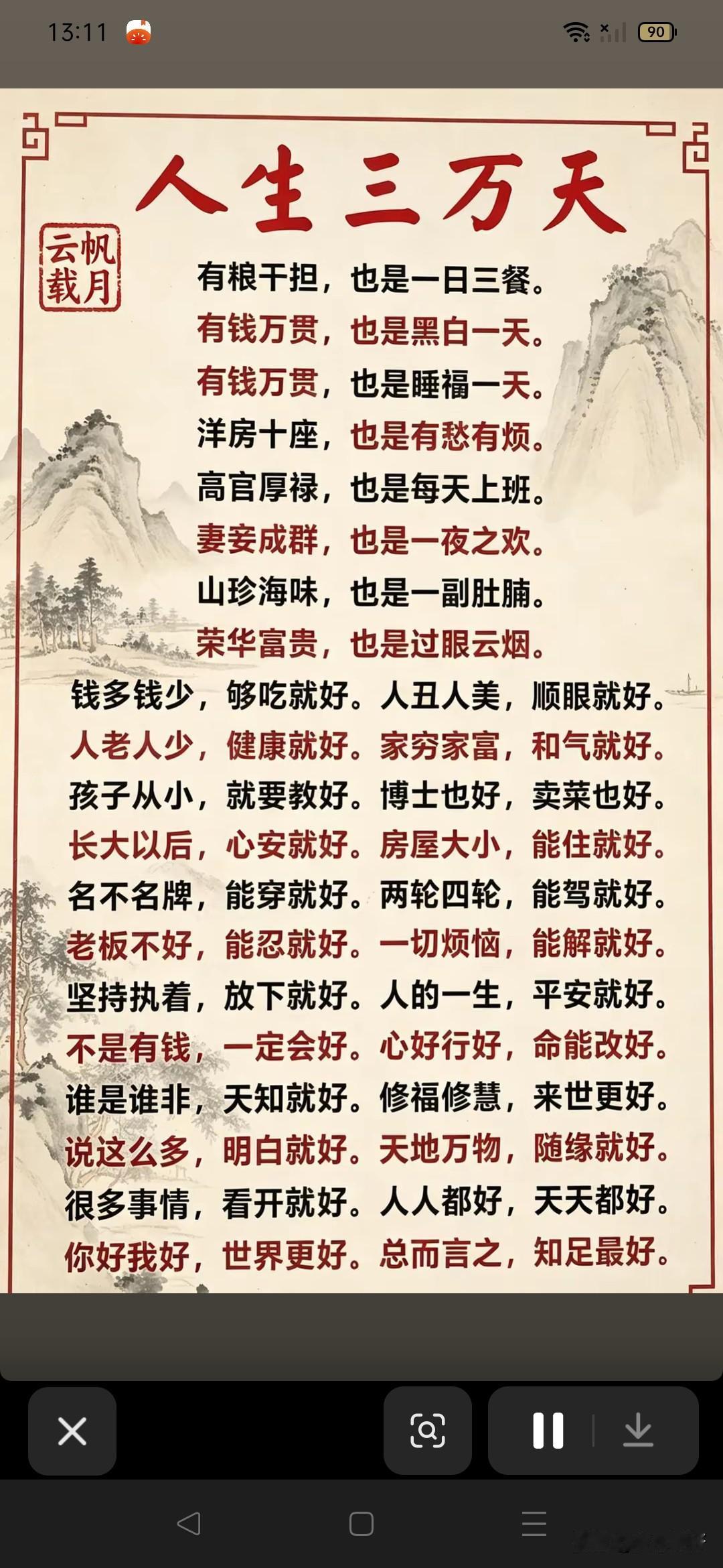 人生不过三万天，借副皮囊游人间。岁月悠悠，弹指之间，繁华千种，终归云烟。得失