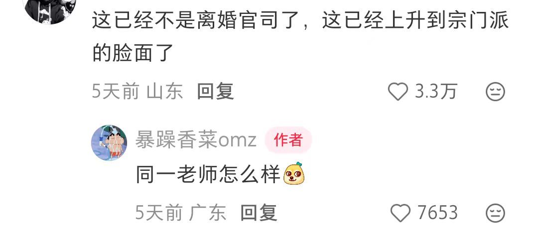 这已经不是离婚官司了，已经上升到宗门派的脸面了[笑着哭]​​​
