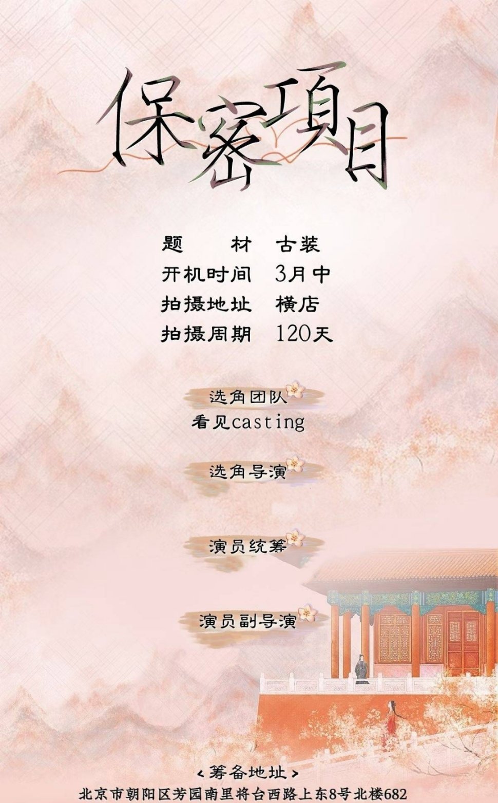 宋祖儿《司宫令》筹备选角🈶3月中旬横店开机，周期120天