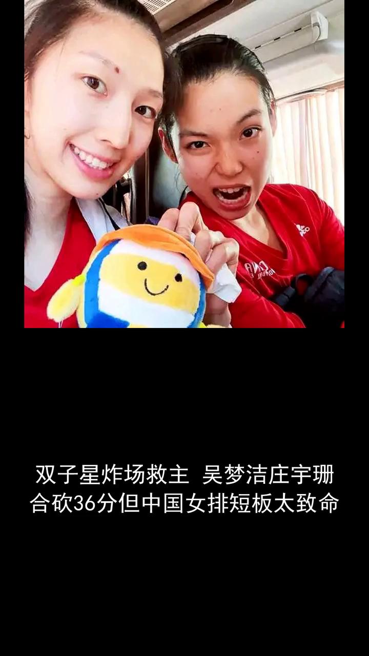 双子星炸场救主吴梦洁、庄宇珊合砍36分，但中国女排短板太致命。双子星炸场救主吴