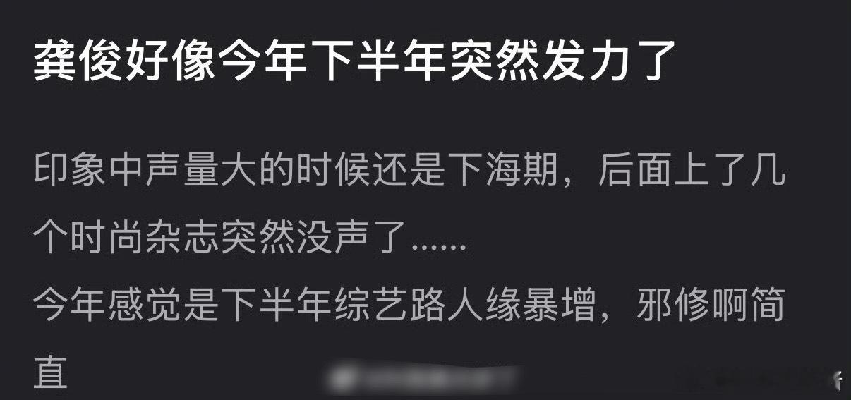 龚俊今年下半年路人缘暴涨了吗