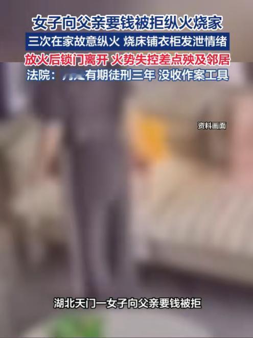还不如生块叉烧！5月21日报道，湖北一女子因为向父亲索要财物遭到拒绝，便三次在家