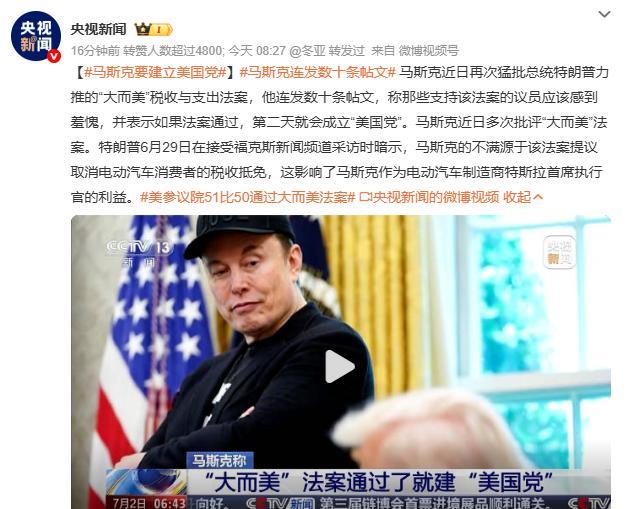 马斯克之所以对美国这个“大而美”法案不满，甚至因此说要建立美国党，搞三足鼎立，本