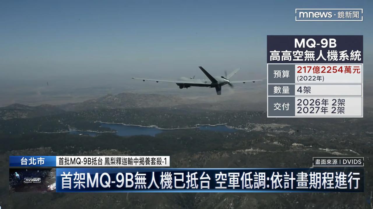 伪台空军正式接收首架美制MQ-9B“海上卫士”无人机,预计今年第三季度将有另外1
