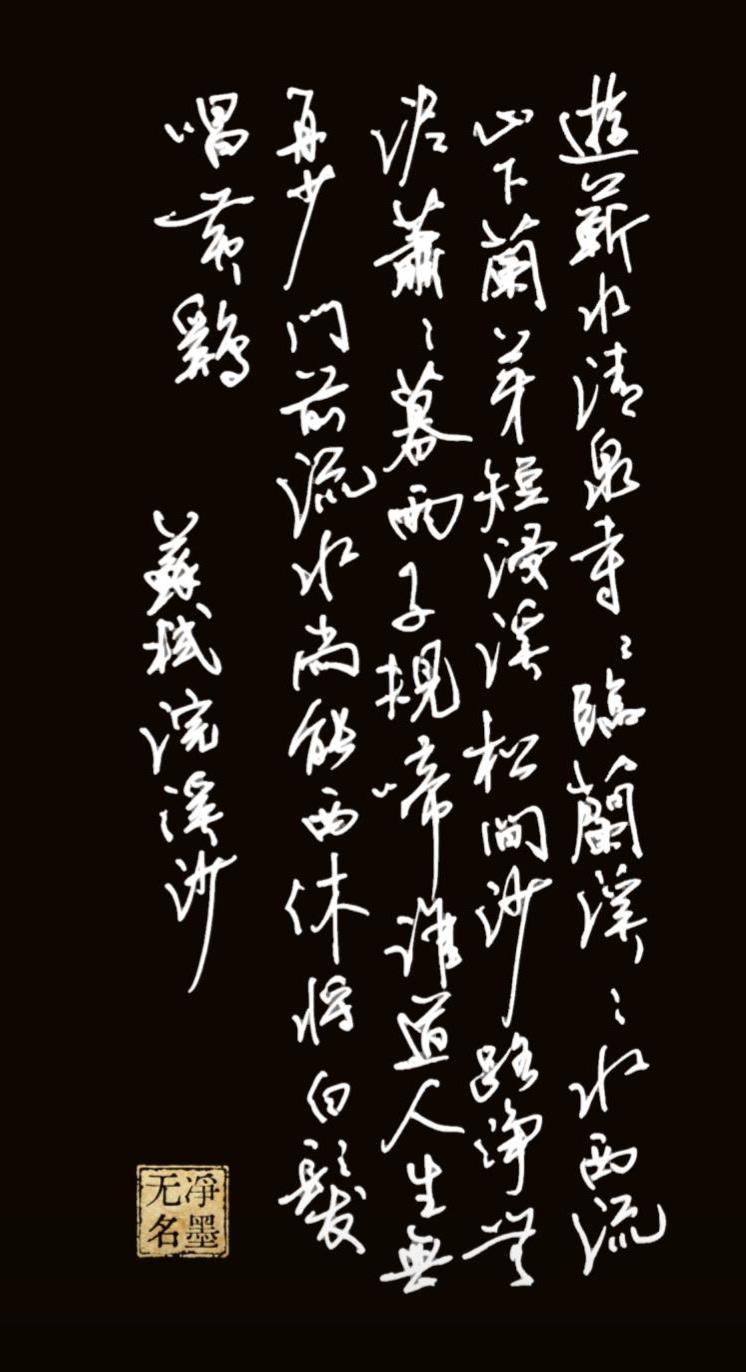 📖释文与原作出处竖排从右至左认读，书写内容为苏轼《浣溪沙·游蕲水清泉寺》：