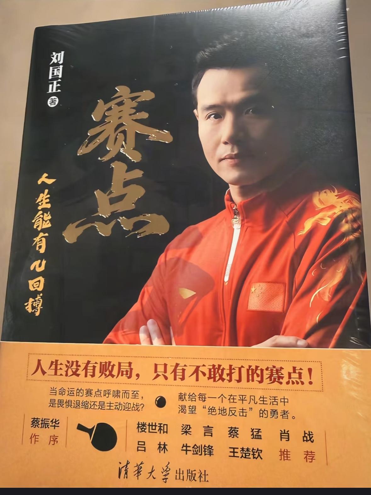 王楚钦推荐——刘国正指导的新书“赛点”4月25日，刘国正指导更新，感谢大家的