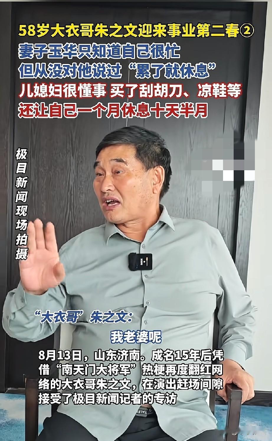 大衣哥朱之文说他老婆从没对他说过累了就休息吧！反而儿媳妇会说：爸爸，你就别接那么