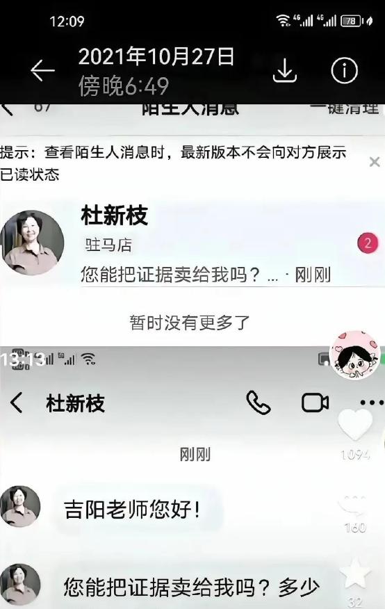 杜新枝要花钱买证据？她到底想掩盖什么？近日，网络上流传着一段杜新枝与网名