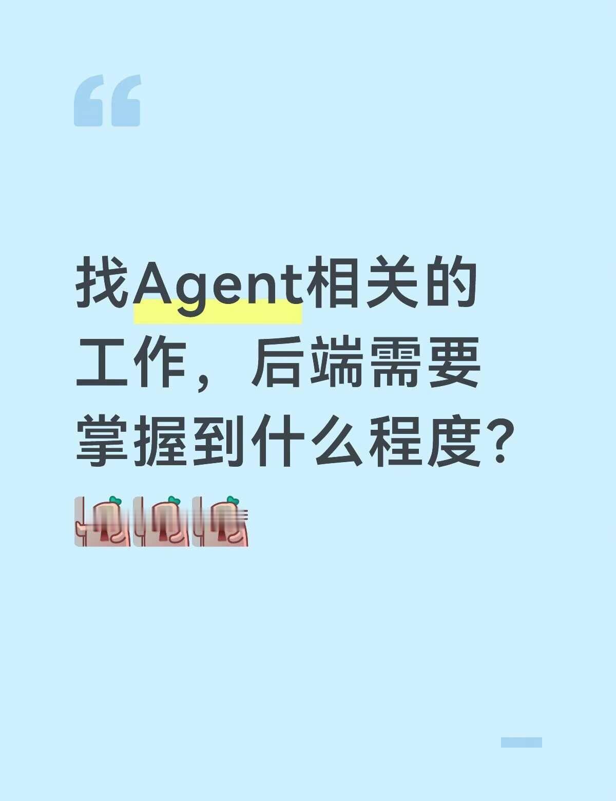 前端转Agent最怕就是后端门槛根本不用学！最近很多朋友问我：“做Agen