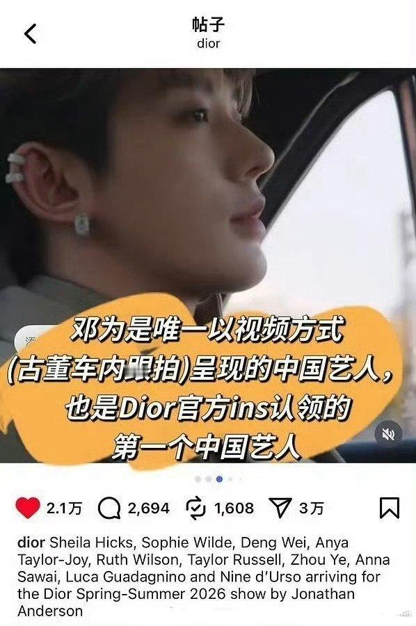 Dior在外网认领了🐍邓为，唯一以视频方式（古董车内跟拍）呈现的中国艺人，也