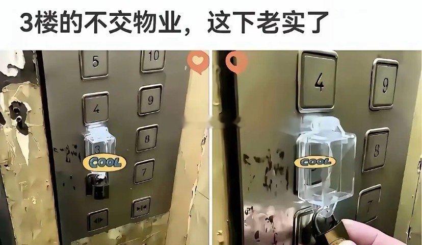 物业公司的真是个人才