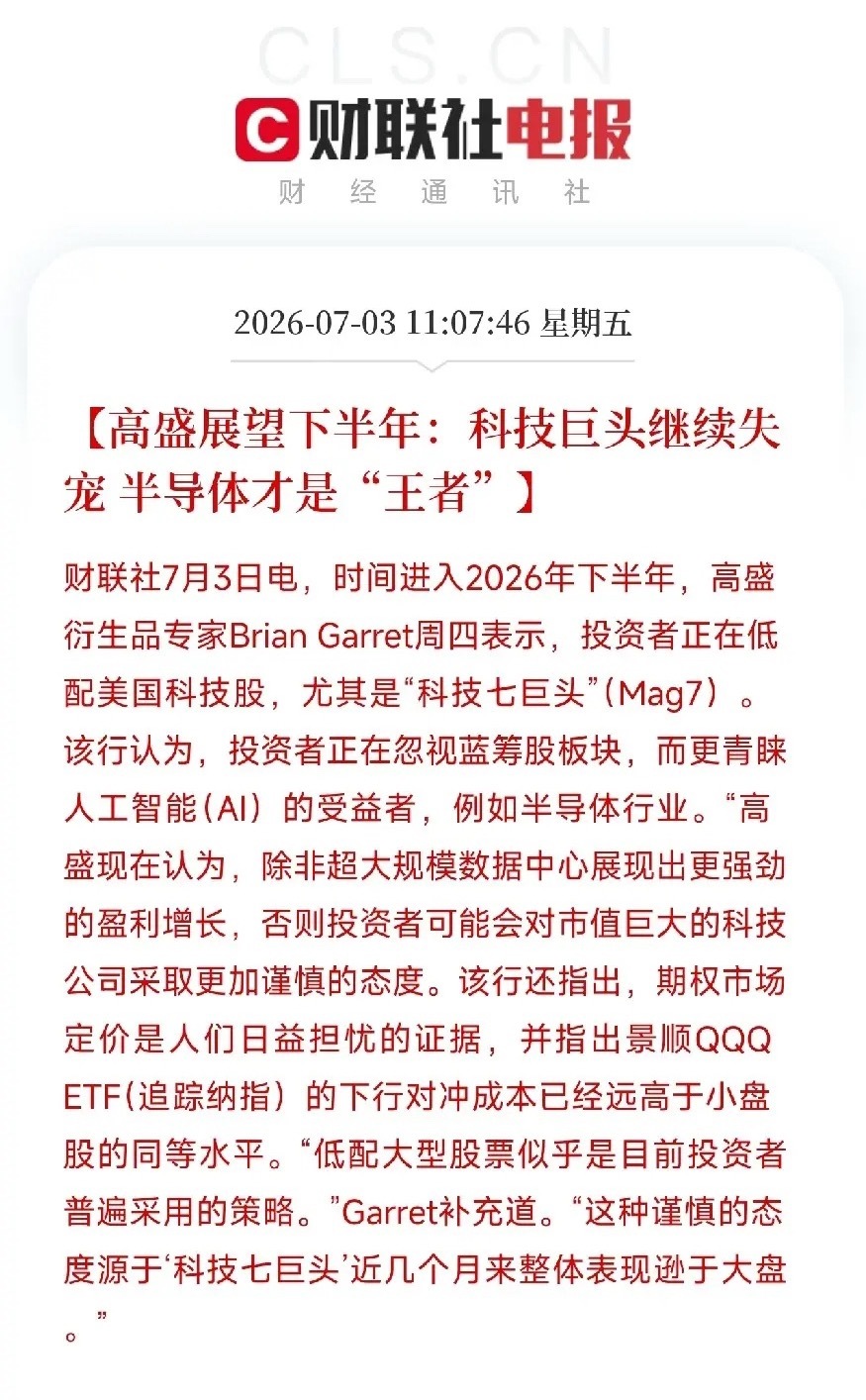 中午时分，高盛的一纸下半年展望，给这轮科技股的大撕裂填上了最后一块拼图核心结论简
