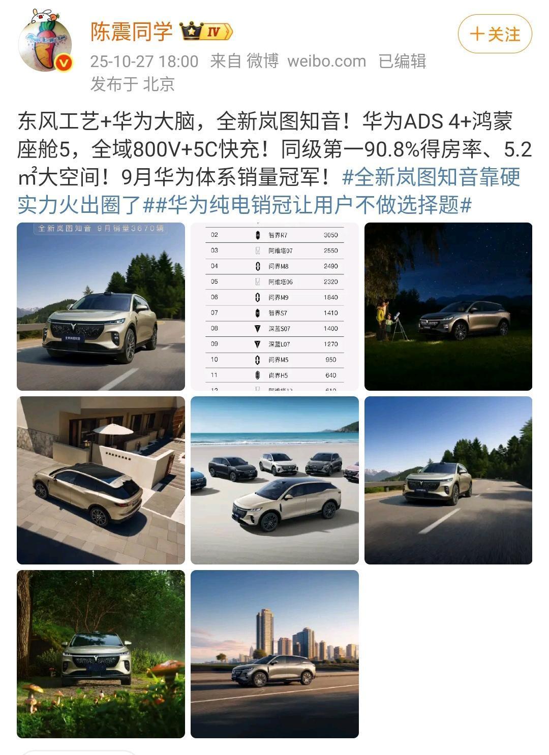 陈震：全新岚图知音！9月华为体系（纯电）销量冠军！这个榜单搞得还挺有意思的，把