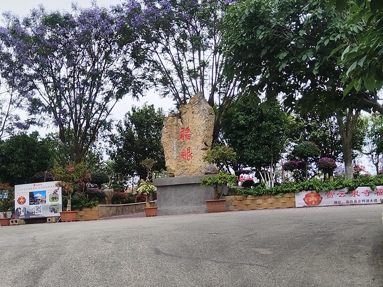 福眼风景区留念