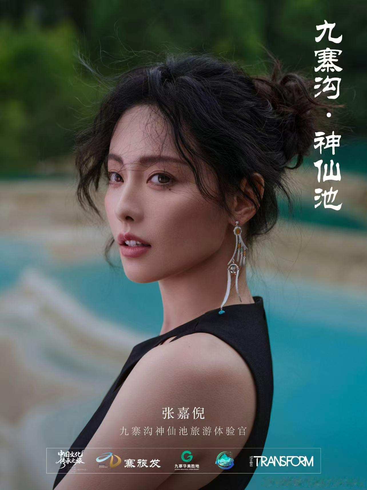 张嘉倪离婚后首封张嘉倪离婚后状态孚世杂志九月刊封面大片，赴四川九寨沟取景拍摄，舒